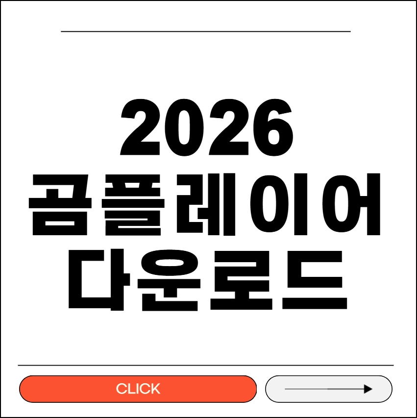 곰플레이어 무료다운로드