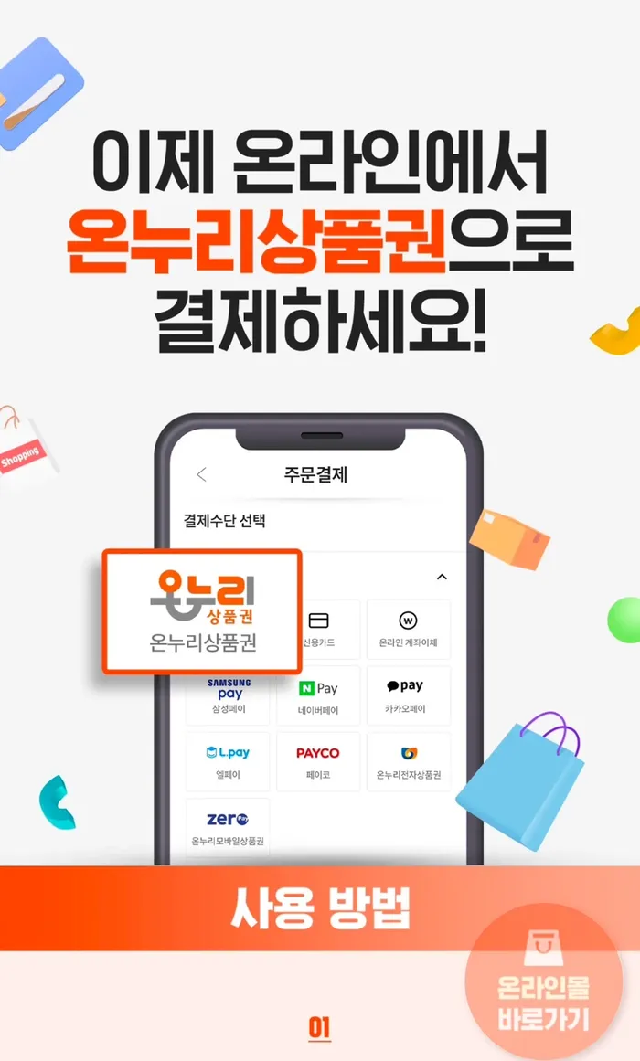 온라인 온누리상품권 구매팁