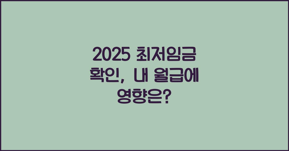 2025 최저임금 확인