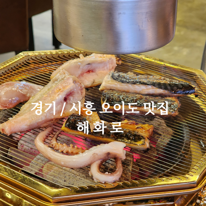 해화로-메인메뉴-숯불모듬생선구이