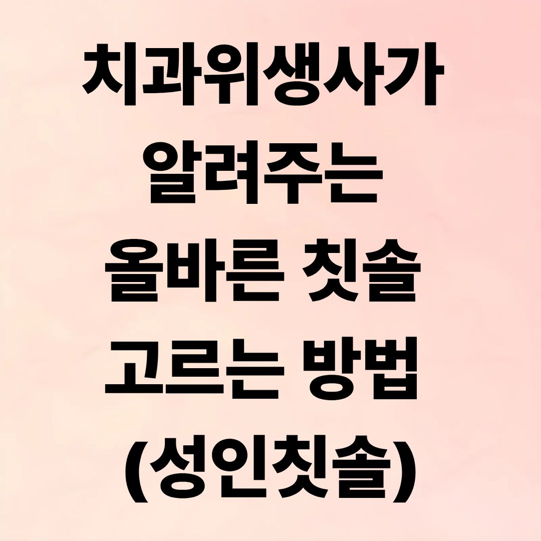 치과위생사가 알려주는 올바른 칫솔 고르는 방법 (성인칫솔)