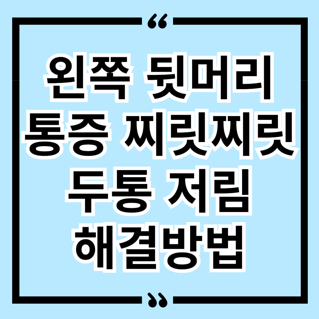 왼쪽 뒷머리 통증 찌릿찌릿 두통 저림 해결방법