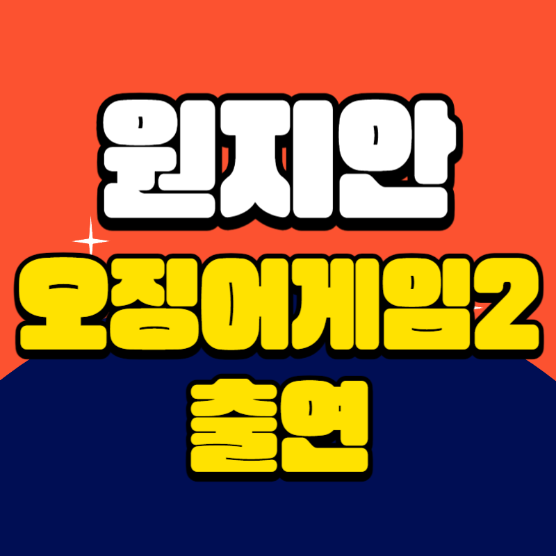 원지안 배우