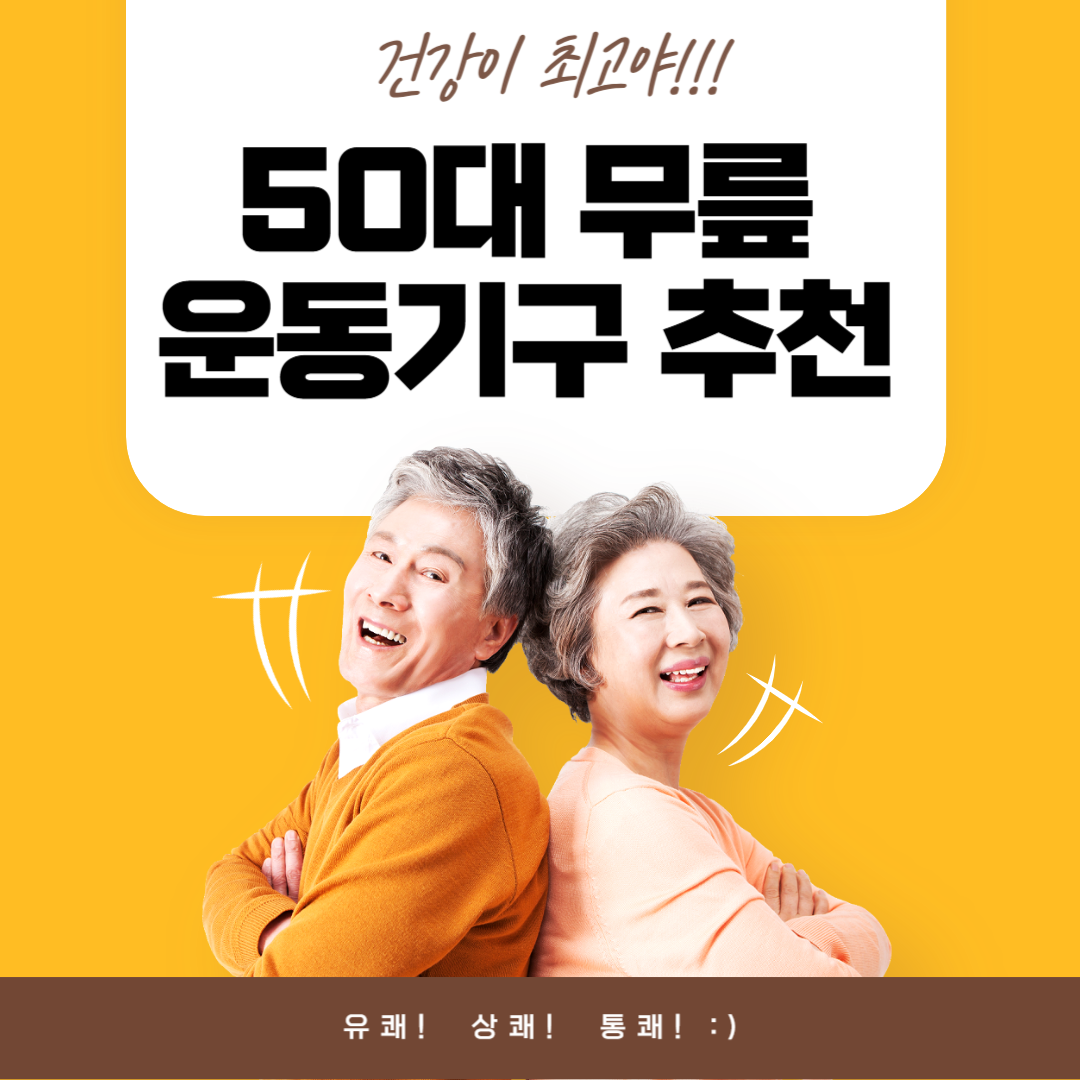 50대 무릎 운동기구 추천