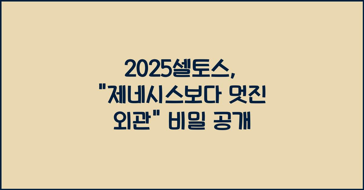 2025셀토스