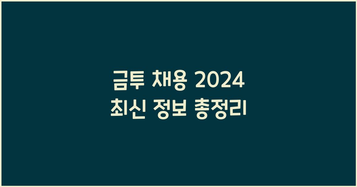 금투 채용
