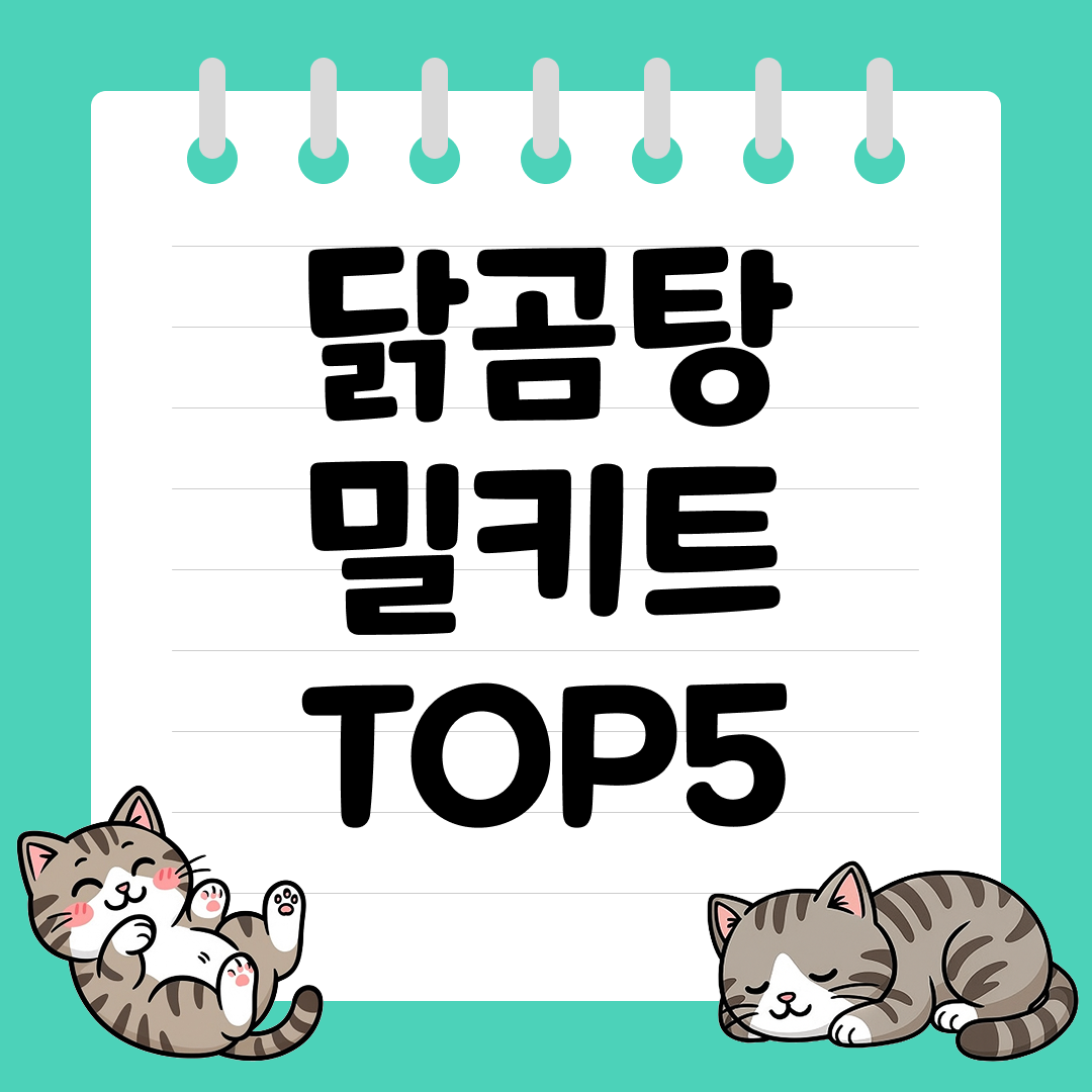 어른, 아이도 먹기 좋은 건강한 닭곰탕 밀키트 추천 순위 TOP5