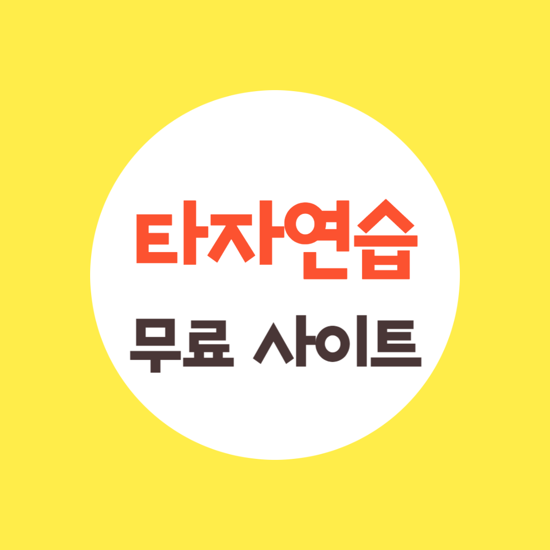 타자 연습