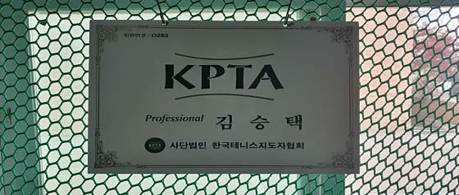 국제 실내테니스 아카데미