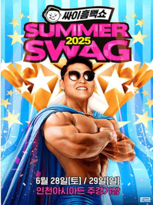 2025 싸이흠뻑쇼 예매 일정·전국 공연 일정 총정리!