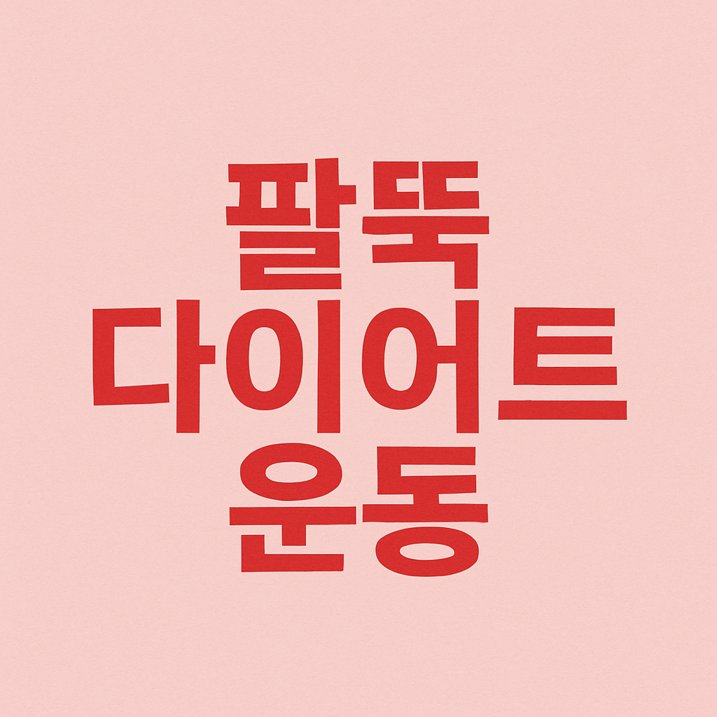 팔뚝 살 빼는 스트레칭과 근력 운동