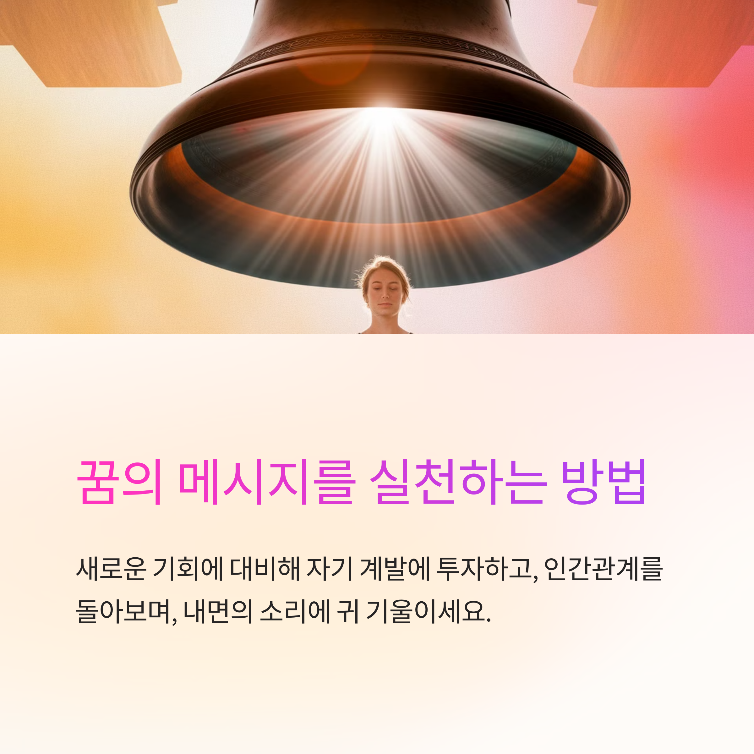 종을 울리는 꿈