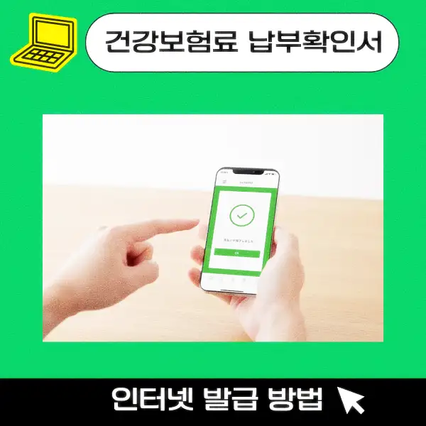 건강보험료 납부확인서 인터넷 발급 방법