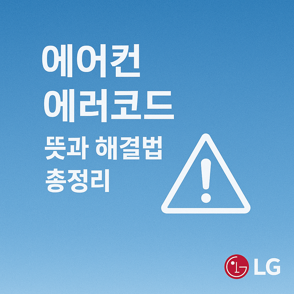 엘지에어컨 에러코드 뜻과 해결법 총정리