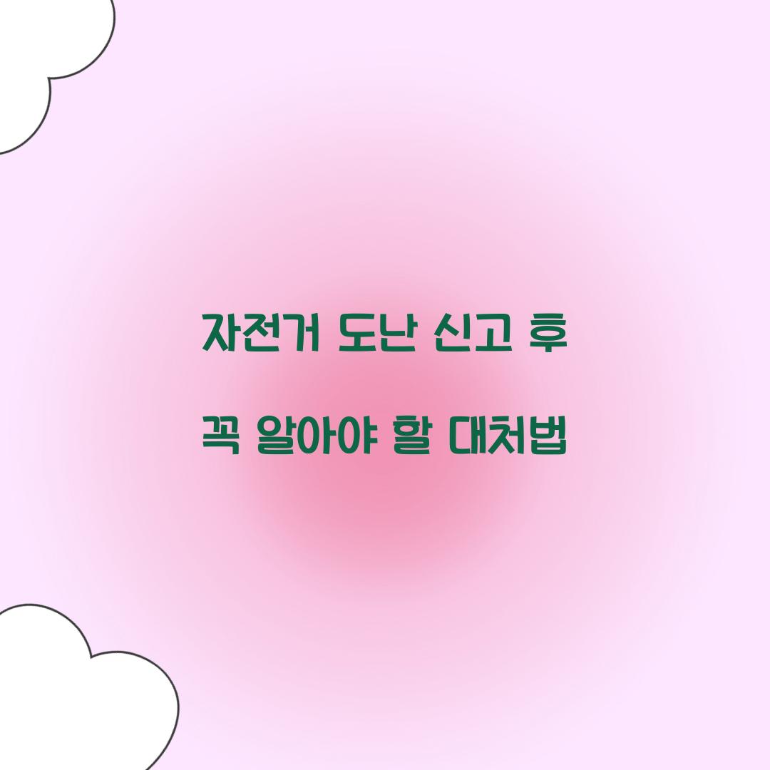 자전거 도난 신고