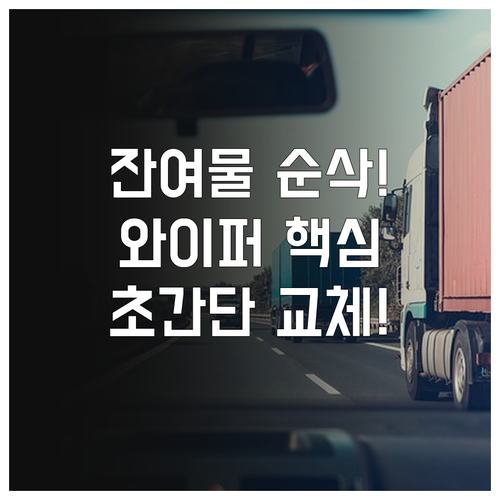 소음 잔여 물줄기 없는 와이퍼 리필 ..