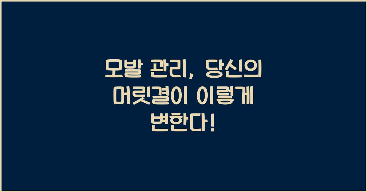 모발 관리