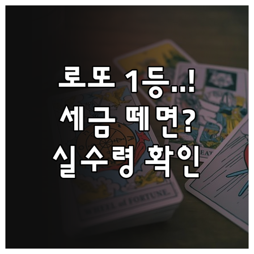 로또 1등 당첨금 세금 계산법과 실수..