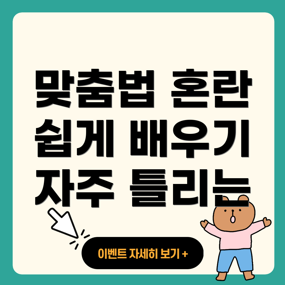 맞춤법