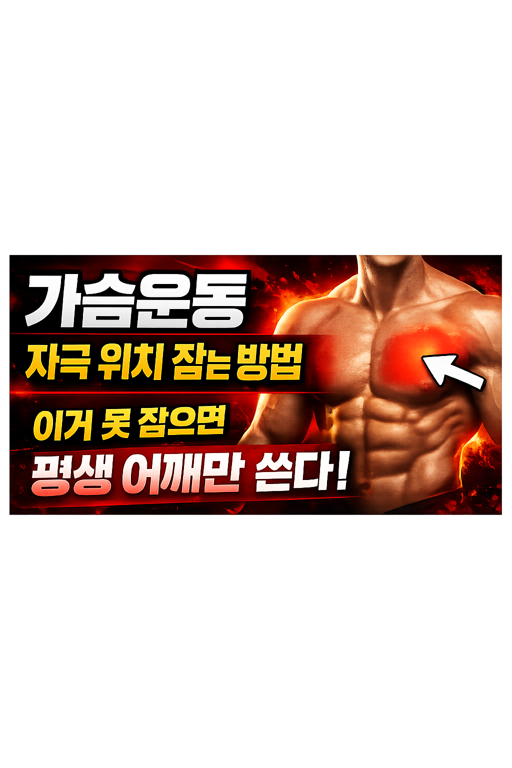 가슴운동 루틴 하부 집중 프로그램