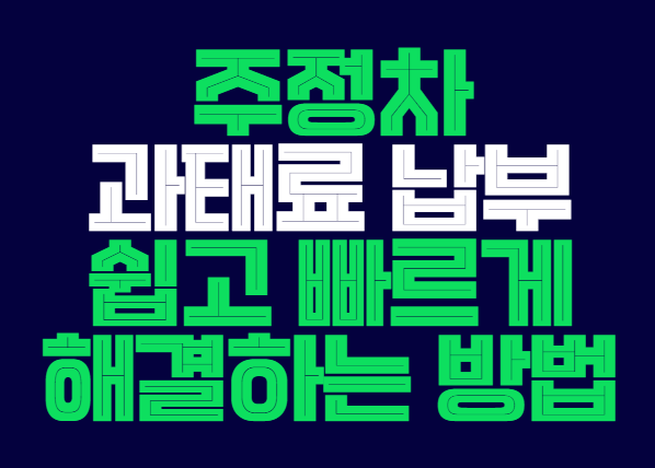 주정차_과태료_납부