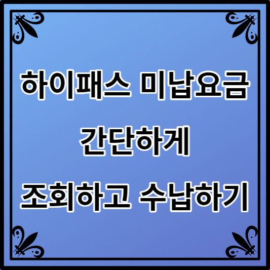 하이패스 미납요금