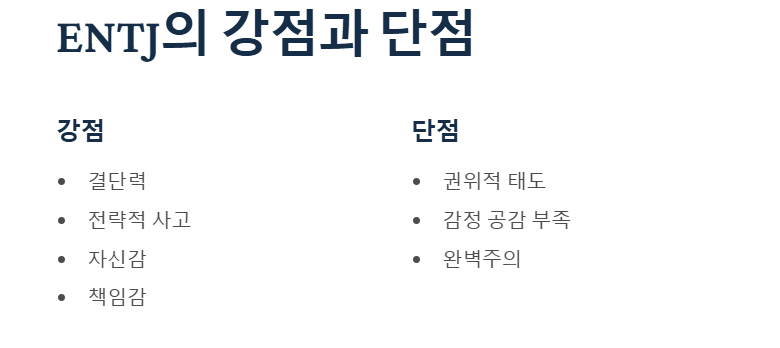ENTJ 강점과 단점