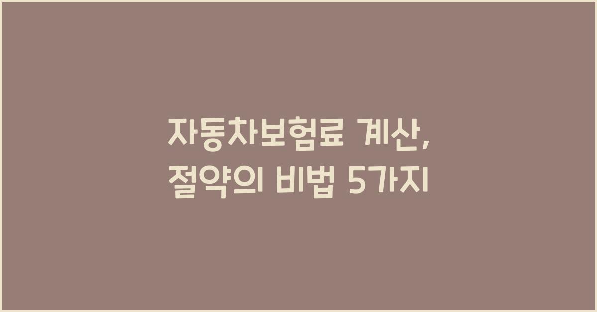 자동차보험료 계산