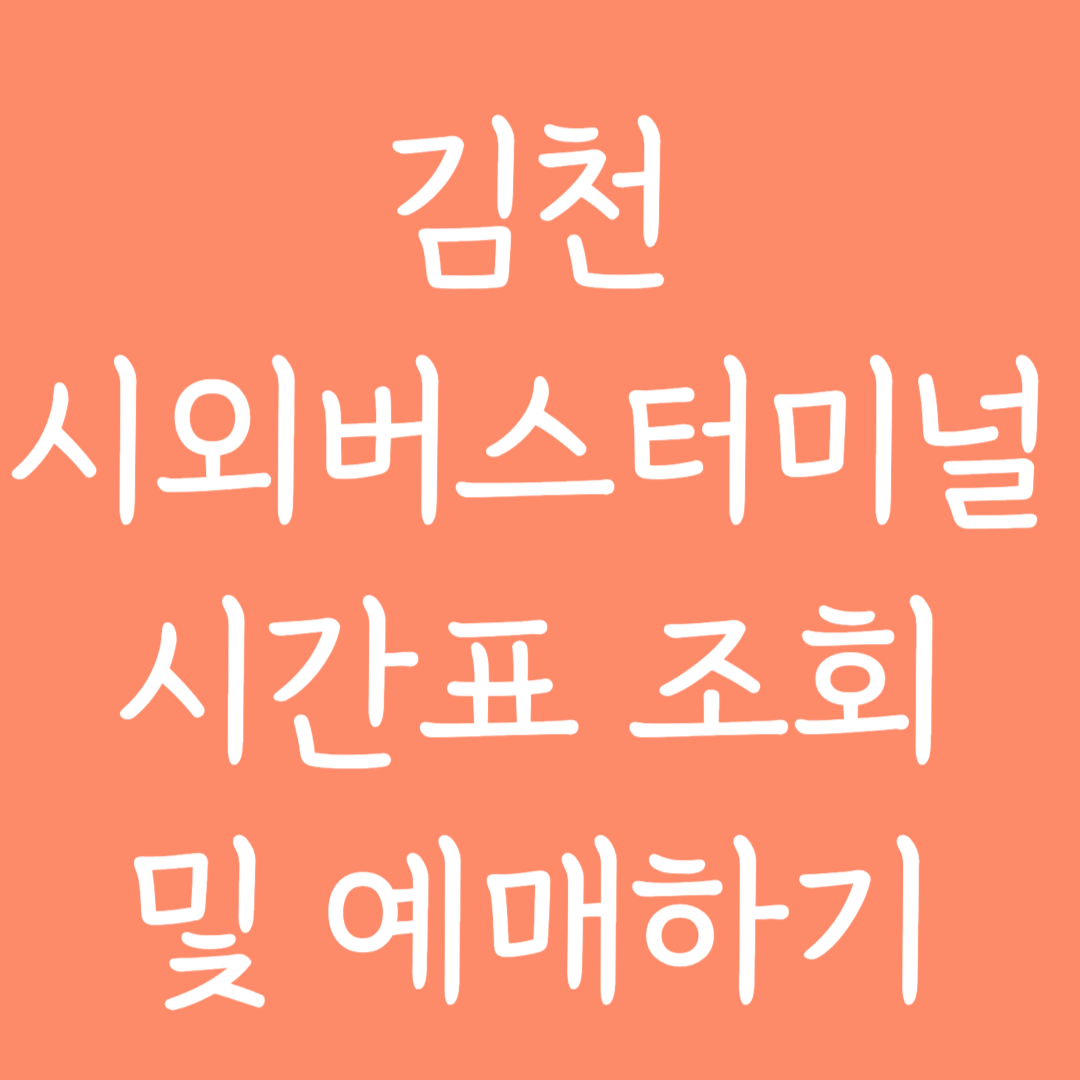 김천 시외버스터미널 시간표 조회 및 예매하기