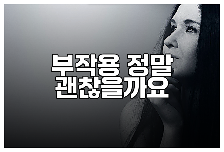 부작용 정말 괜찮을까요