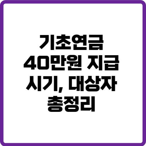 기초연금 40만 원 지급 시기