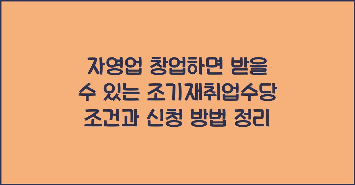 자영업 창업하면 받을 수 있는 조기재취업수당 조건은?