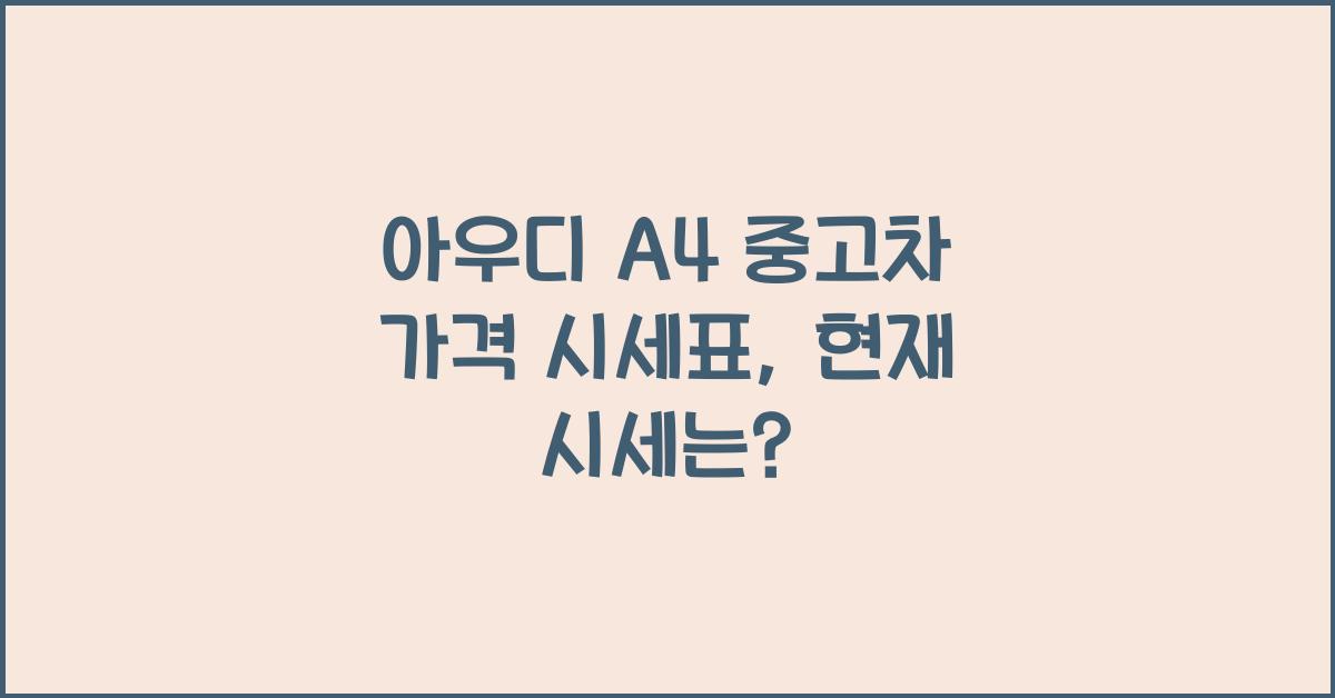 아우디 A4 중고차 가격 시세표