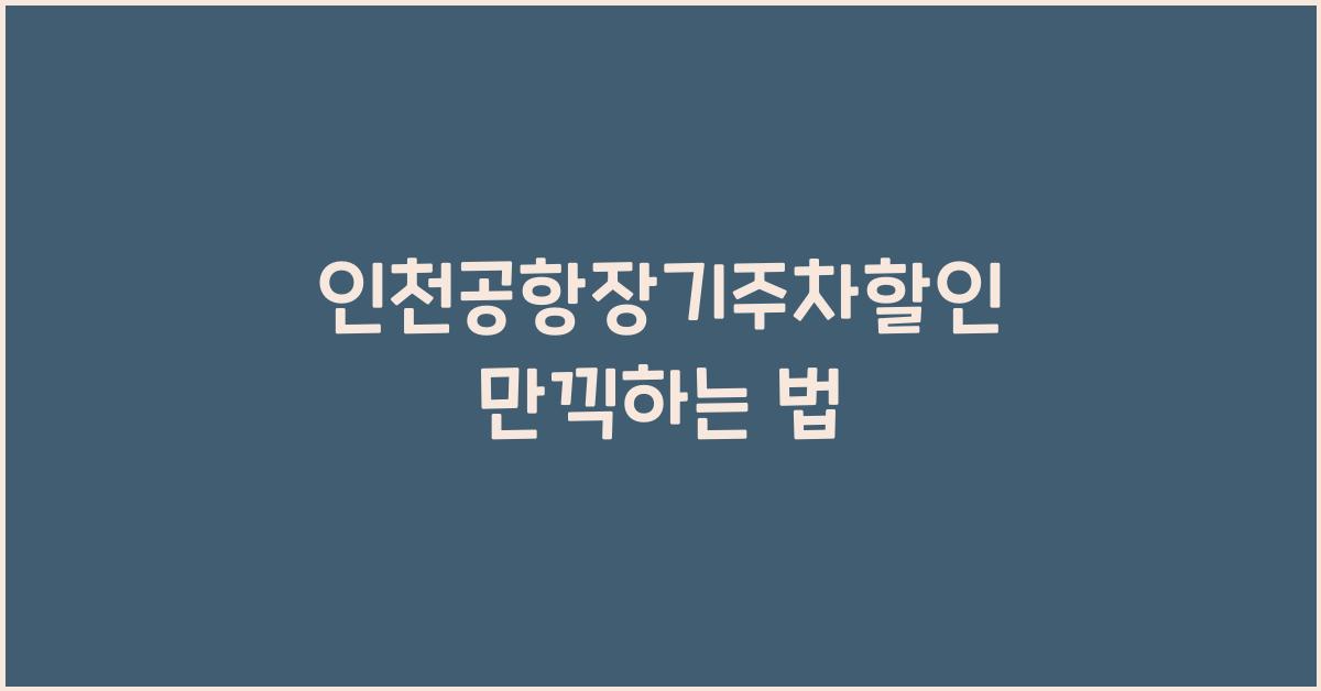 인천공항장기주차할인