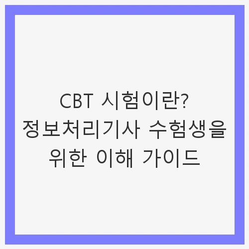 CBT 시험의 개념