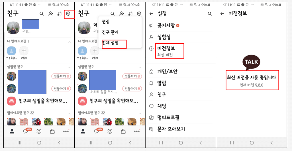 카카오톡 버전 확인방법