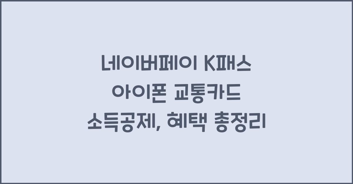 네이버페이 k패스 아이폰 교통카드 소득공제