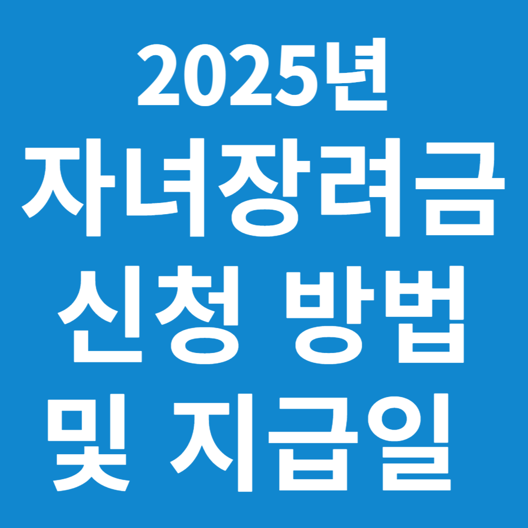 2025년 자녀장려금 신청 방법 및 지급일