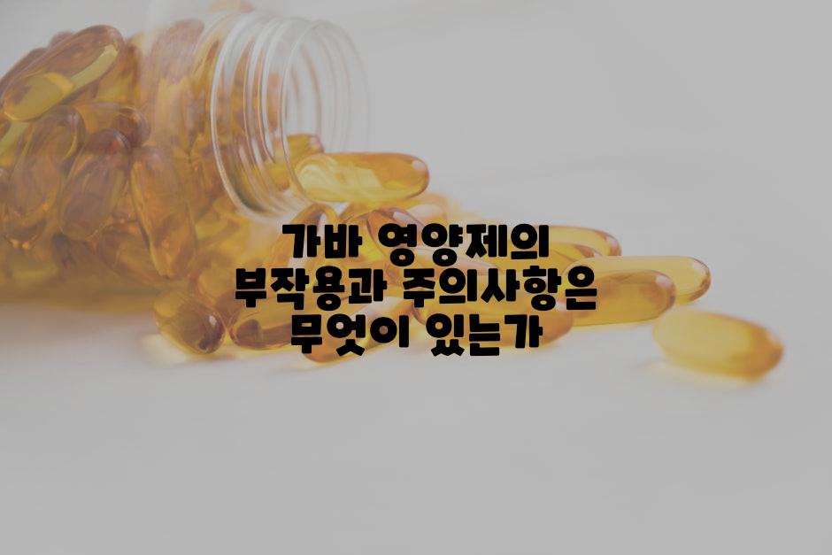 가바 영양제의 부작용과 주의사항은 무엇이 있는가