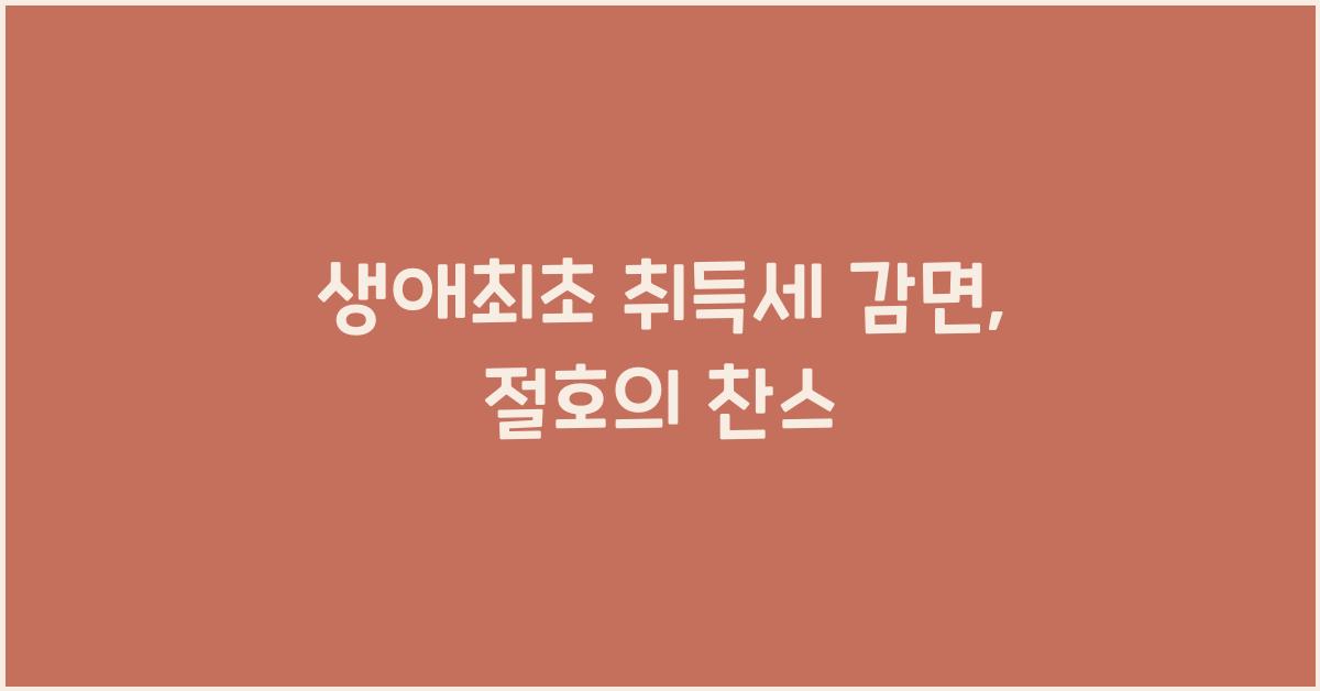 생애최초 취득세 감면  