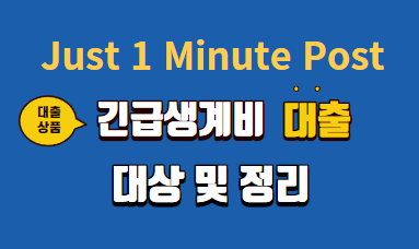 긴급 생계비 대출 정리