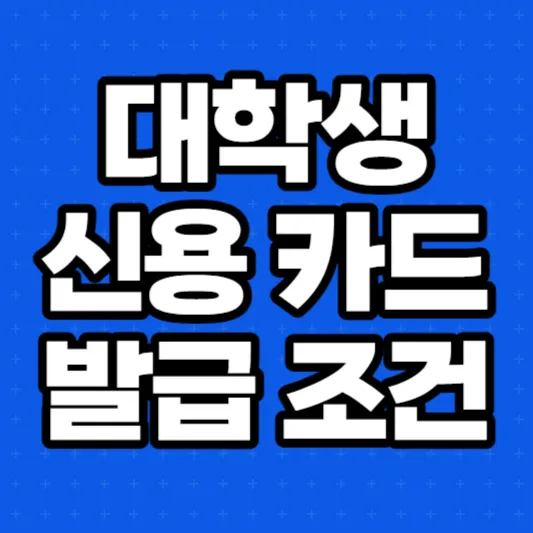 대학생-신용카드-발급조건