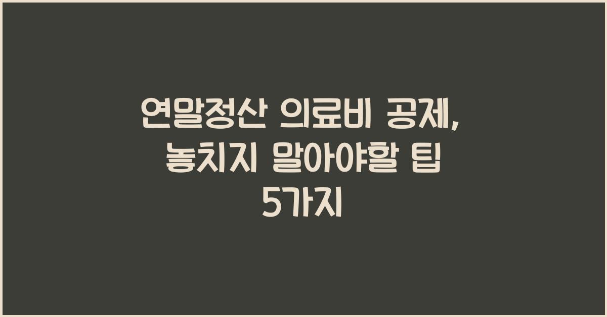 연말정산 의료비 공제
