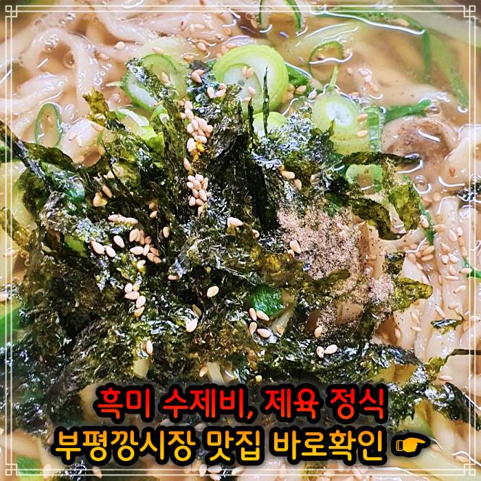 놀토 놀라운 토요일 인천 부평깡시장 멸치육수 흑미 손 수제비 맛집