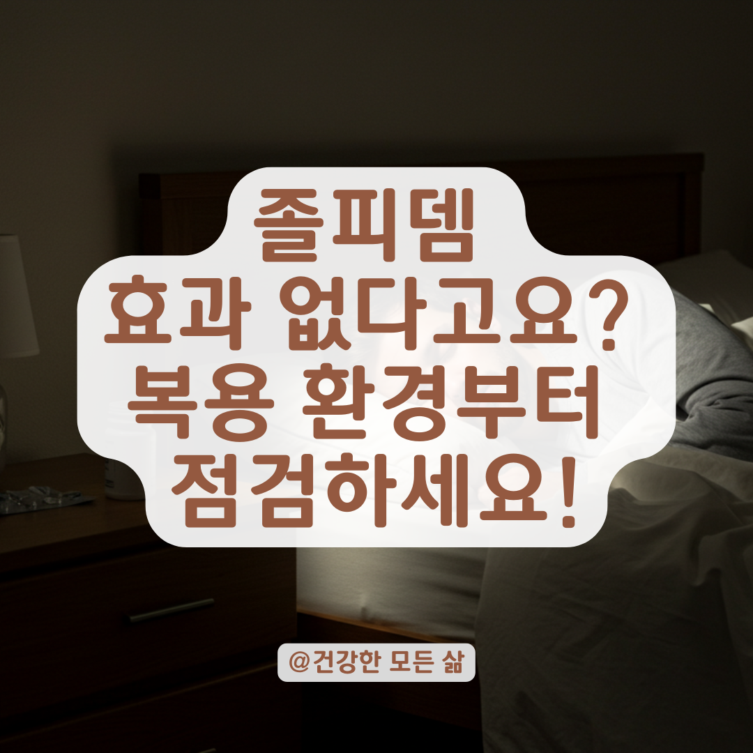 졸피뎀 처음 복용 후 효과 없다면, 내성보다 이것부터 확인 하셔야 합니다