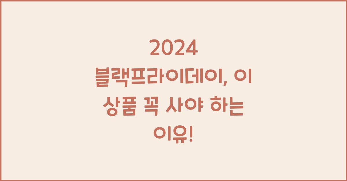 2024 블랙프라이데이