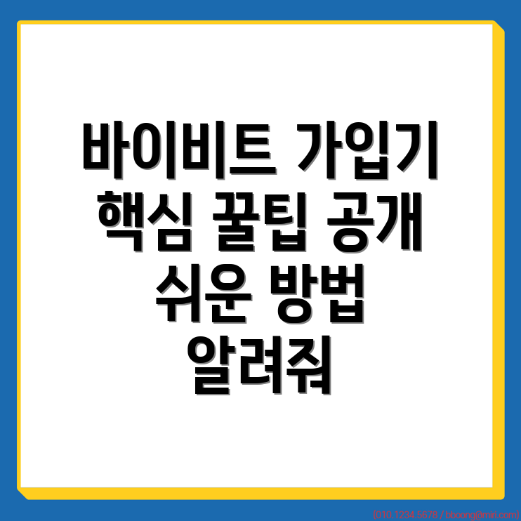 바이비트 가입방법
