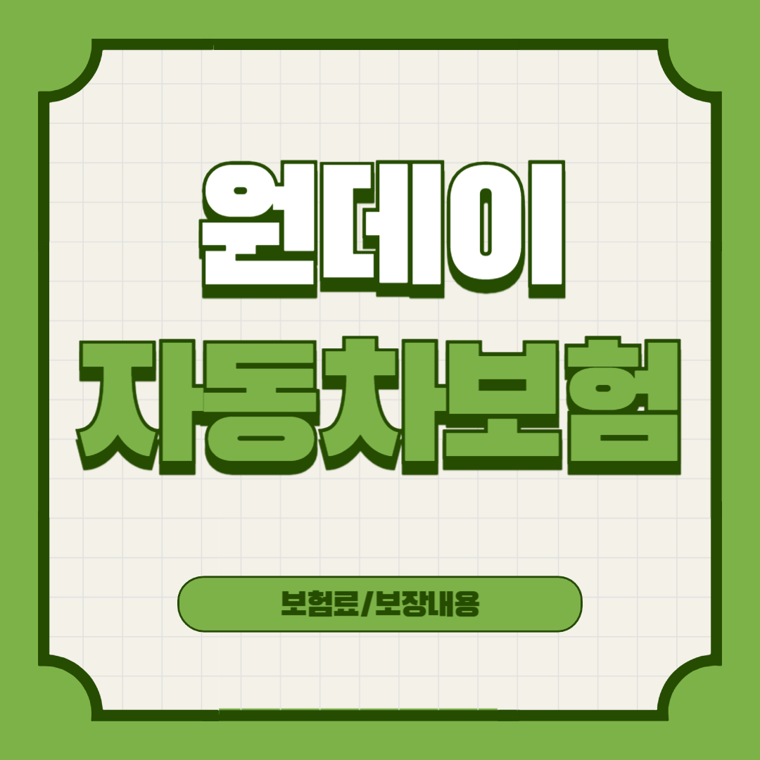 원데이-자동차보험