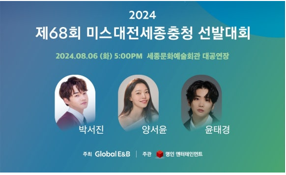 2024 미스대전세종충청 선발대회 축하공연 가수