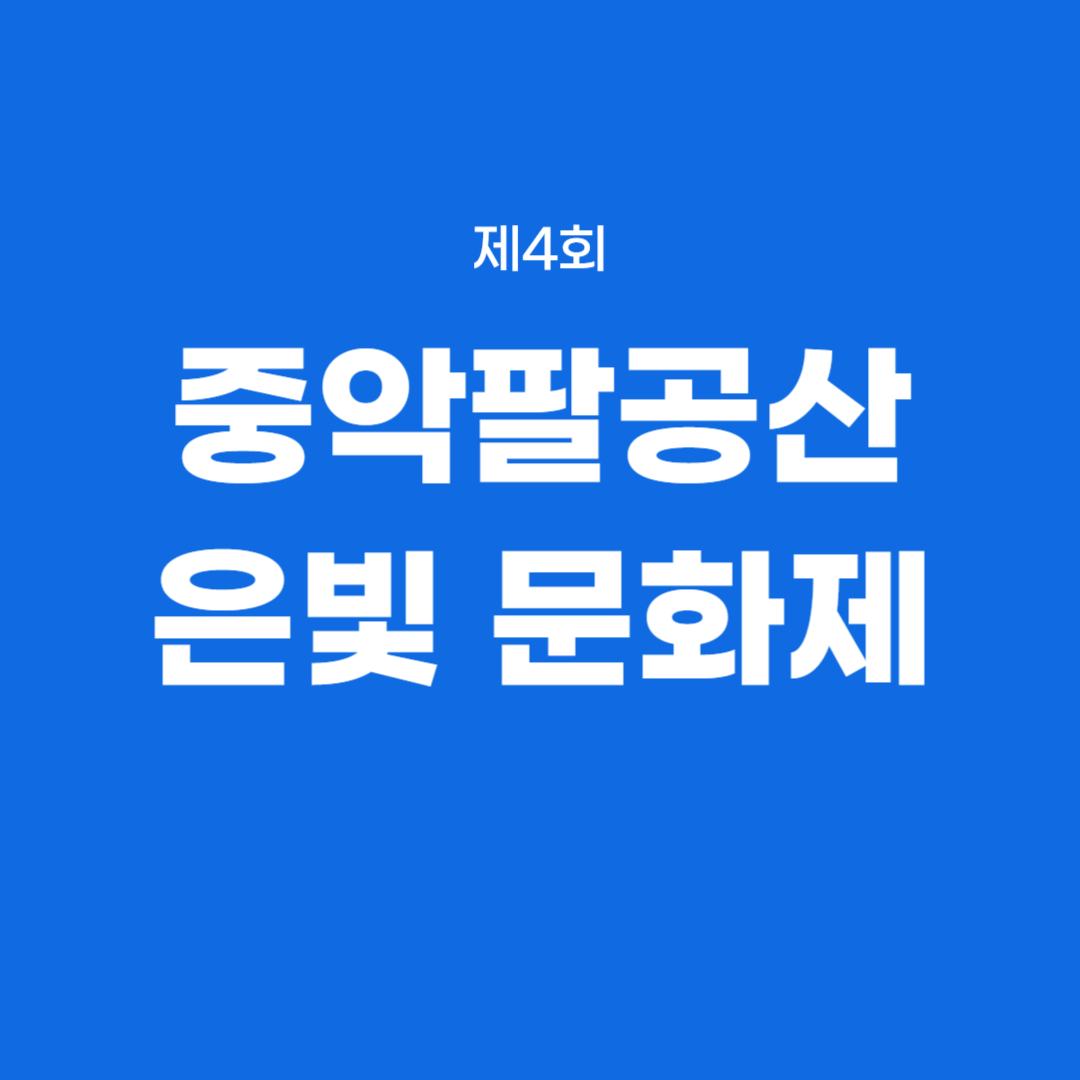제4회 중악팔공산 은빛 문화제 소개